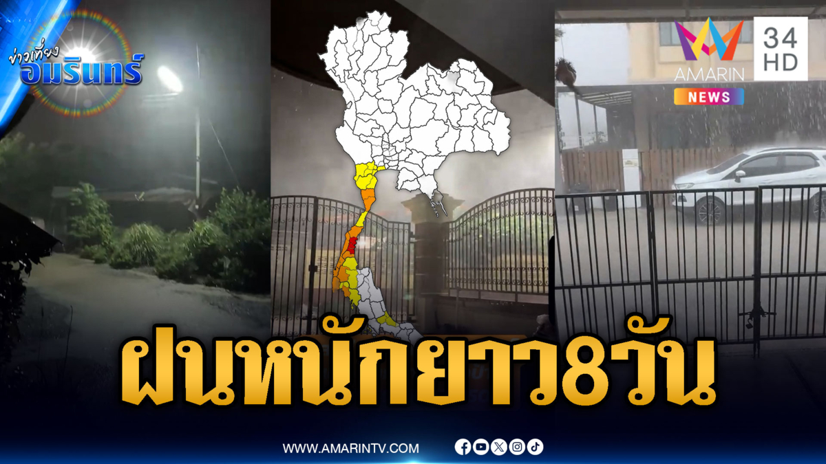 กรมอุตุฯ เตือนด่วน! ฝนห่าใหญ่ยาว 8 วัน กทม.-ปริมณฑลอ่วม