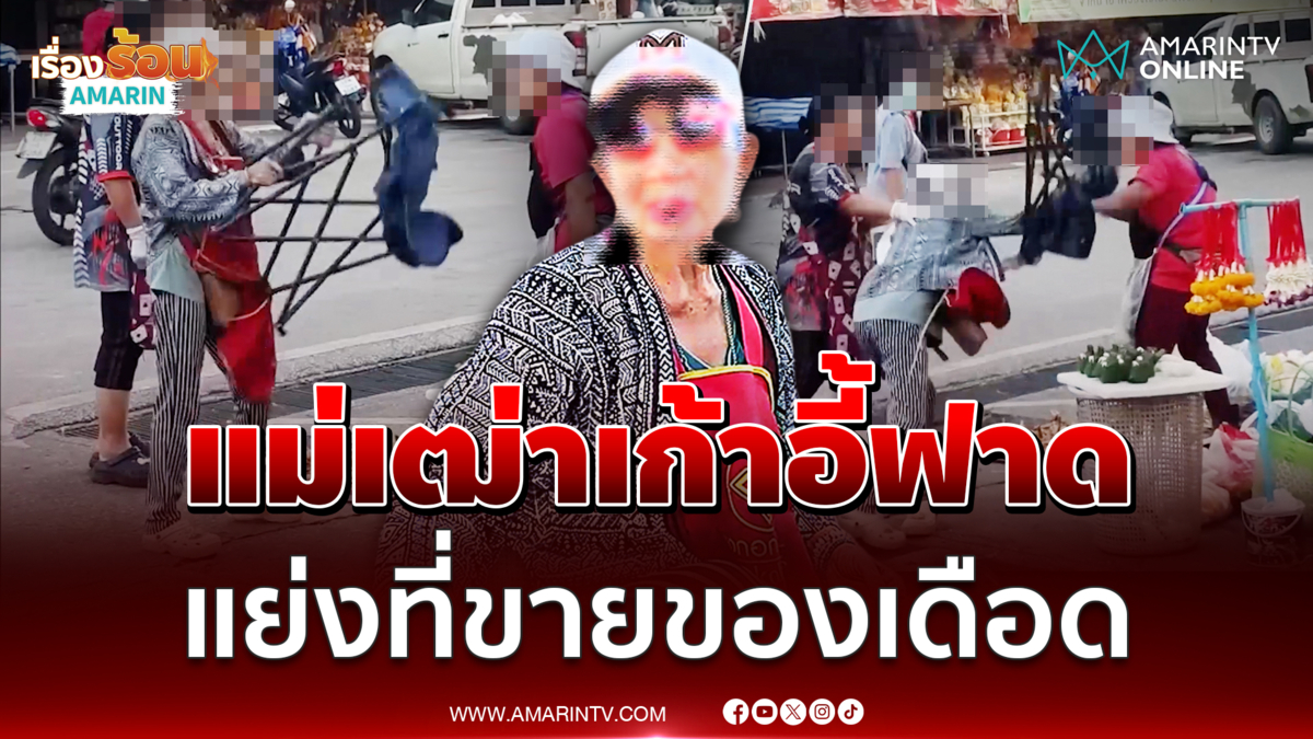  แย่งที่ขายของเดือด แม่ค้ากาดออมสินหัวร้อนหยิบเก้าอี้ฟาดหวิดเจ็บตัว