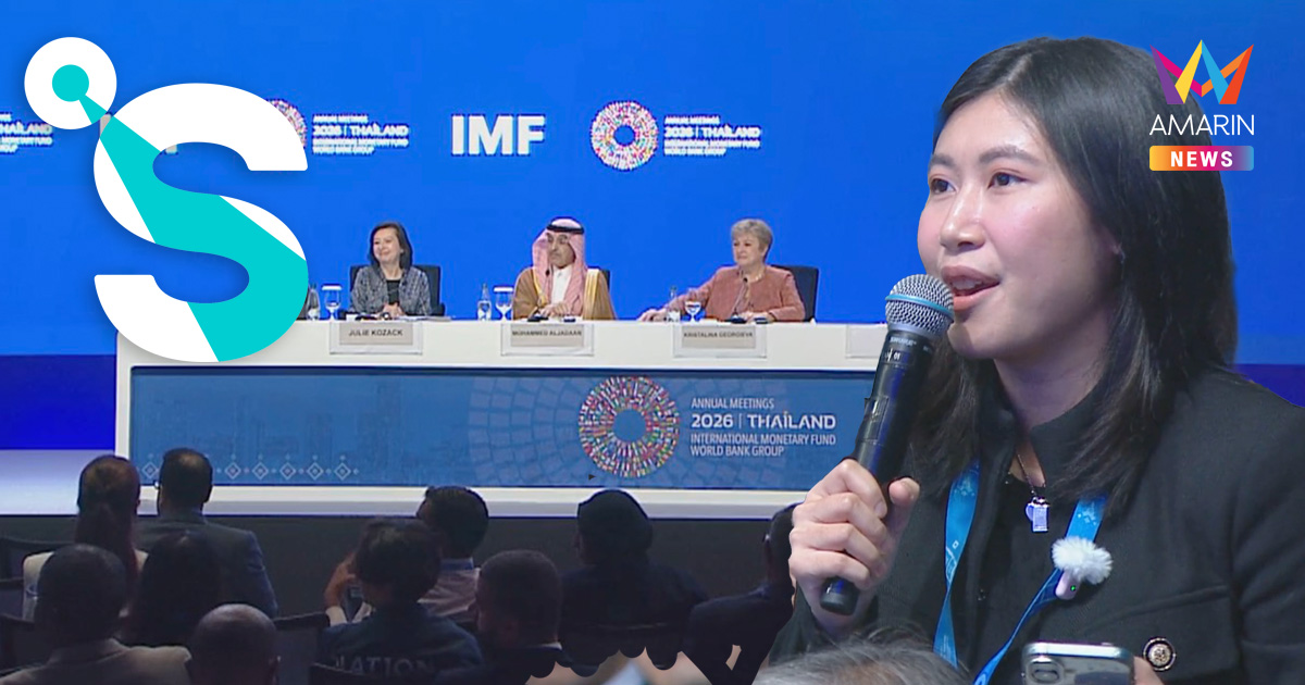 SPOTLIGHT ส่งเสียงสื่อไทยบนเวที IMF World Bank Group 2026 ตั้งคำถามบทบาทเจ้าภาพ จุดประเด็นผู้นำ IMF ชื่นชมไทยเป็นเจ้าภาพที่ดี