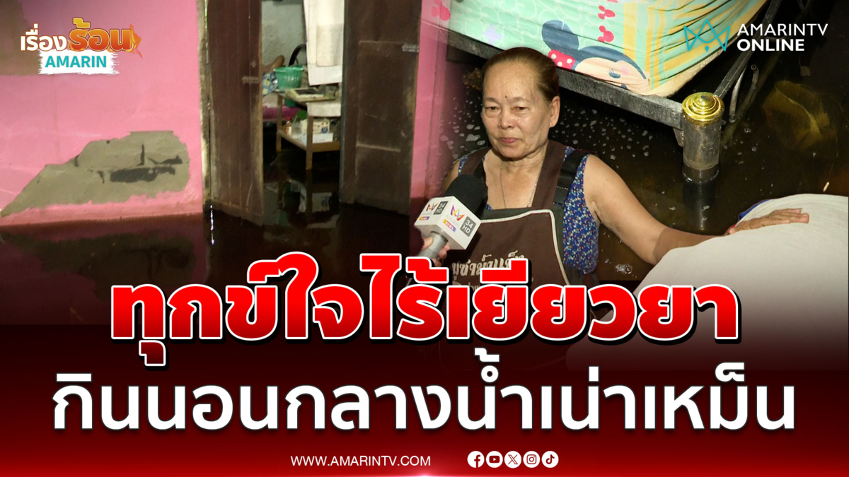ชาวดอนฉิมพลีเครียดใช้ชีวิตกลางน้ำดำเน่าเหม็น ทุกข์ใจไร้เงินเยียวยา