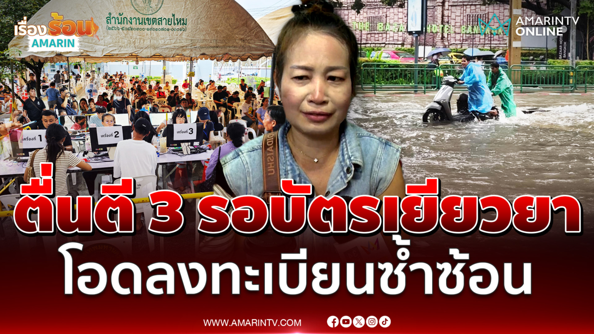 สาวยอมตื่นตี 3 รอบัตรคิวเยียวยา โอดลงทะเบียนซ้ำซ้อน