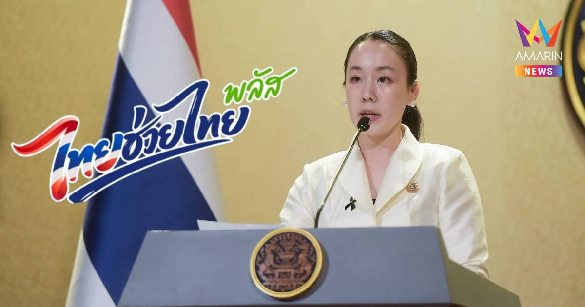 ปังไม่ไหว! “ไทยช่วยไทย พลัส” ยอดใช้จ่ายทะลุ 2.68 หมื่นล้าน