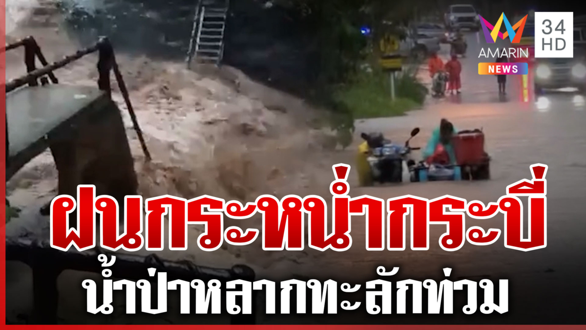 กระบี่จมบาดาล! ฝนกระหน่ำต่อเนื่อง น้ำป่าหลากทะลักท่วมชุมชน