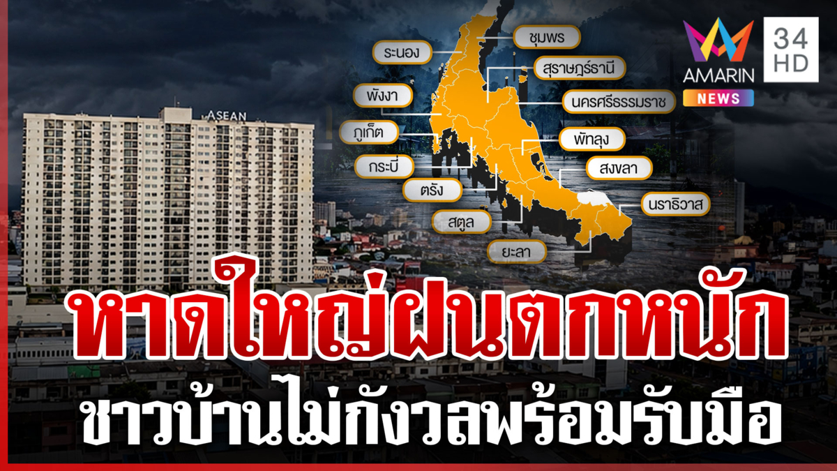หาดใหญ่เตรียมพร้อมรับมือน้ำท่วม เช็กพื้นที่ฝนตกหนักถึงหนักมาก