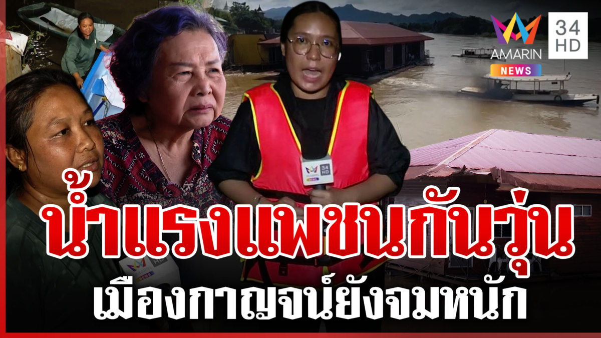 แควใหญ่น้ำแรงมาก ซัดแพชนกันวุ่น เมืองกาญจน์ยังวิกฤตท่วมนาน 2 สัปดาห์