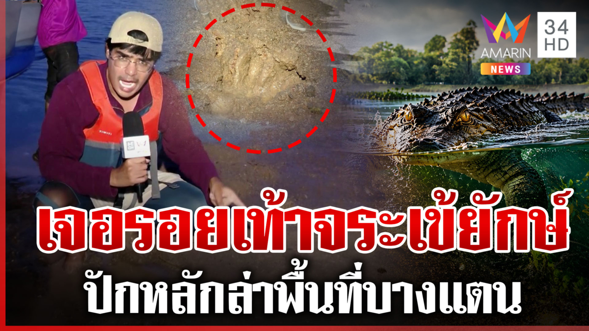 แกะรอยล่าไอ้เข้ยาว 3 เมตร ผวาพบรอยเท้าโผล่บางแตน 