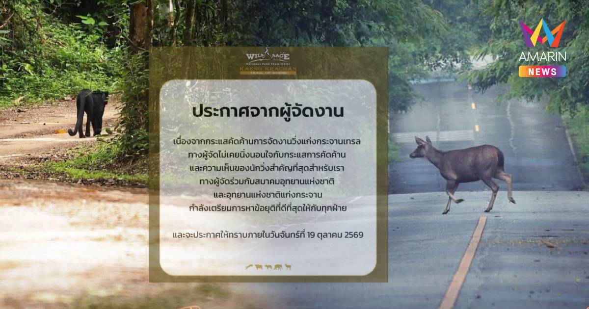 ถกสนั่น งานวิ่ง “Wild Race แก่งกระจาน”เจอค้านหนัก หวั่นกระทบป่ามรดกโลก