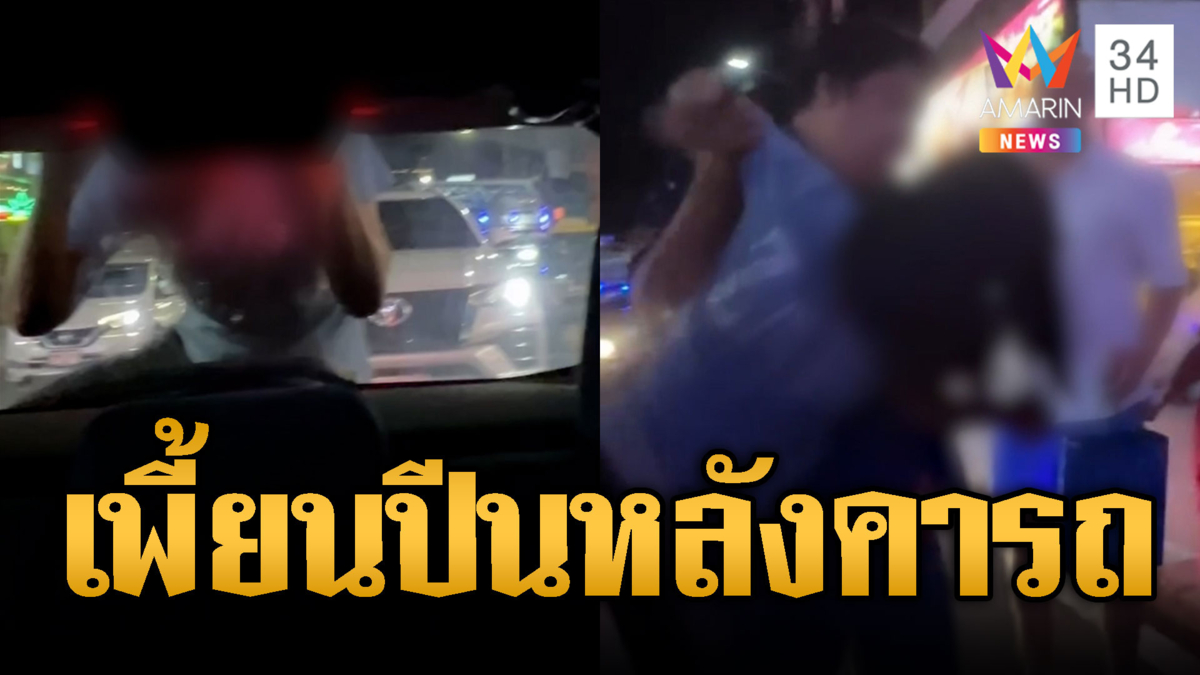 สาวหลอนสไปเดอร์แมน ปีนหลังคารถนักท่องเที่ยว