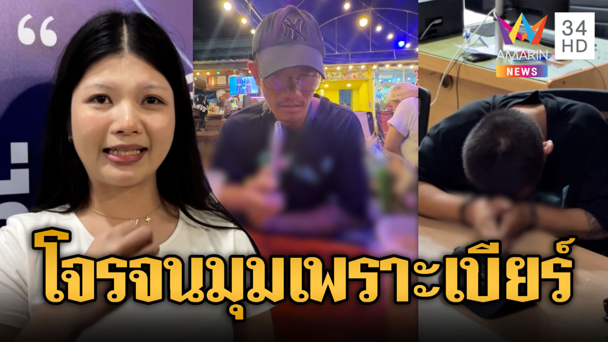 ปิดเกมจอมโจรย่องเบา! สาวใจเด็ดใช้เบียร์ล่อนำจับ
