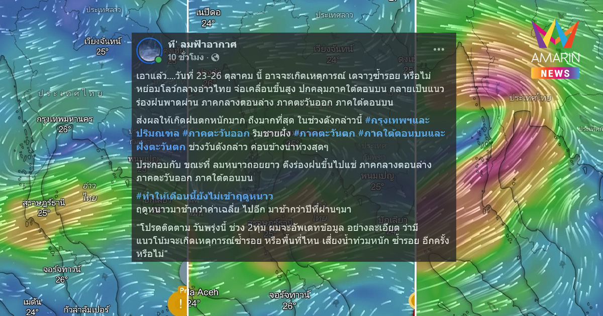 เพจดังเตือน! 23-26 ต.ค. ระวังเดจาวูน้ำท่วมซ้ำรอย ถล่ม กทม.-ปริมณฑล-ใต้