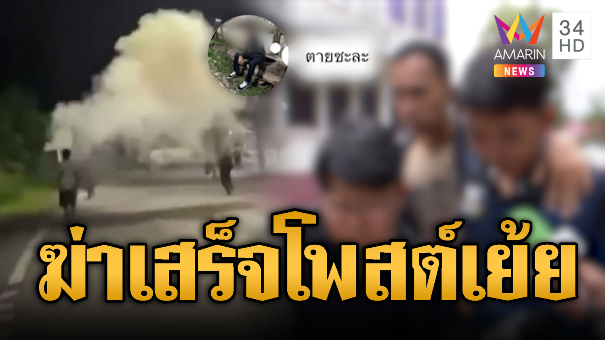 ศึก 2 แก๊งอยุธยา! บุกยิงหนุ่ม 18 ดับ-เหี้ยมฆ่าเสร็จโพสต์เย้ย
