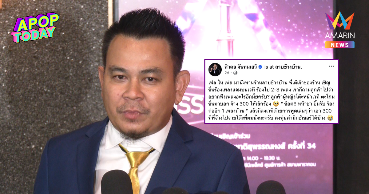 "ท๊อฟฟี่ 3.50" หน้าชา! โดนตะโกนจ้าง 300 ให้เลิกร้อง หลังขึ้นแจมบนเวที
