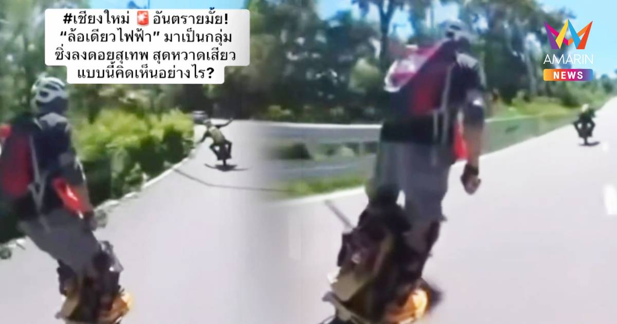กลุ่มล้อเดียวไฟฟ้า ซิ่งลงดอยสุเทพหวาดเสียว หวั่นอุบัติเหตุร้ายแรง
