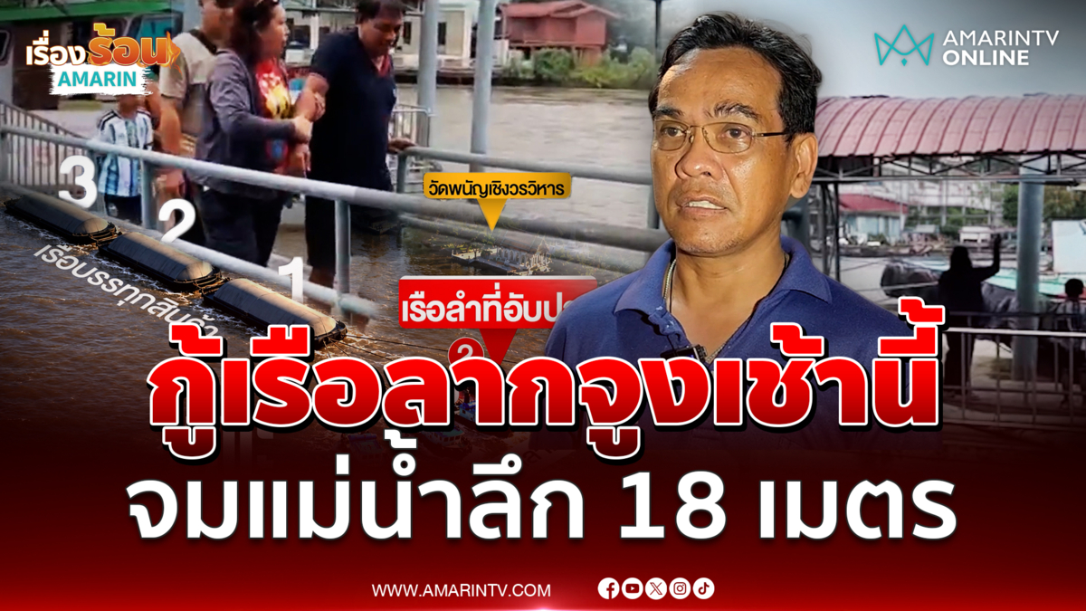 จ่อกู้เรือลากจูงอับปางหน้าวัดพนัญเชิง พบจมแม่น้ำป่าสักลึก 18 เมตร