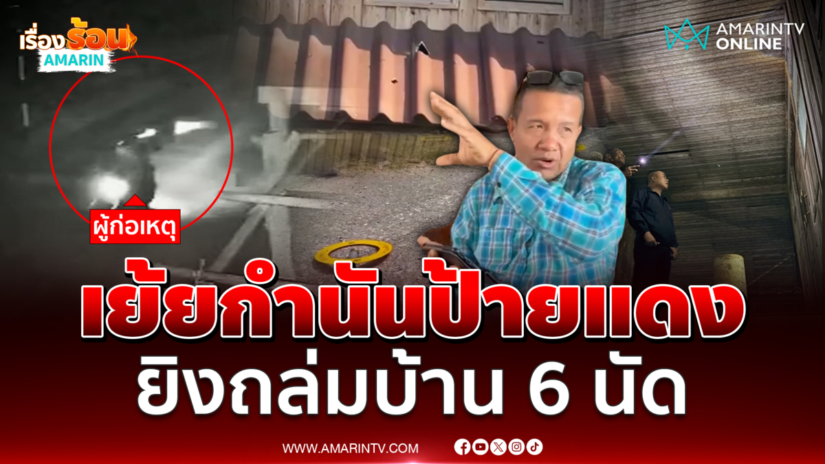 คนร้ายรัว 6 นัดถล่มบ้าน "กำนันป้ายแดง"