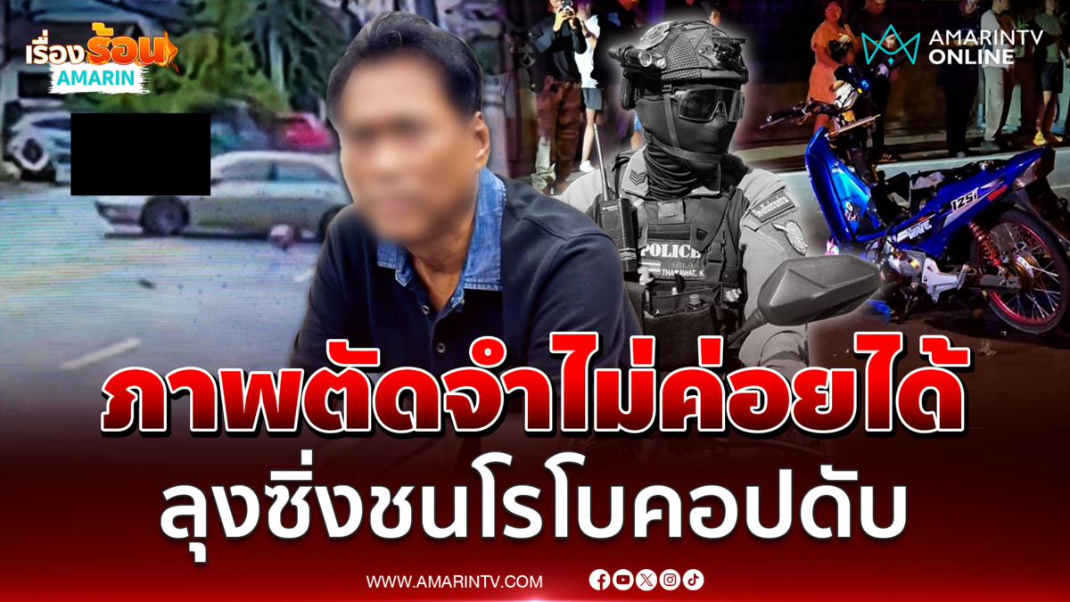 เปิดใจ ลุงวัย70 ซิ่งเก๋งตัดหน้า จยย.ชน "โรโบคอป เมืองนนท์" ดับสลดคาที่