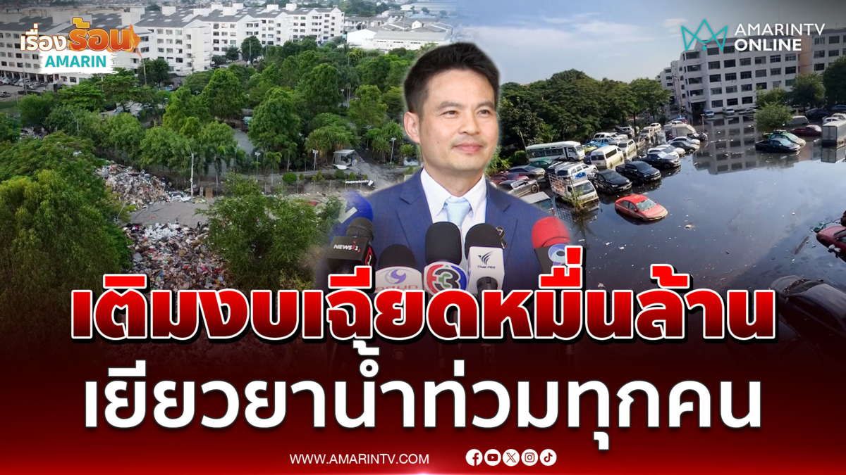 ภราดร ยันมีงบกลางปี 70 กว่า 9.9 หมื่นล้านเยียวยาน้ำท่วม
