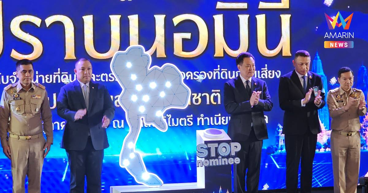 นายกฯ สั่งปราบนอมินีถือที่ดินแทนต่างชาติ ขีดเส้น ธ.ค. 69