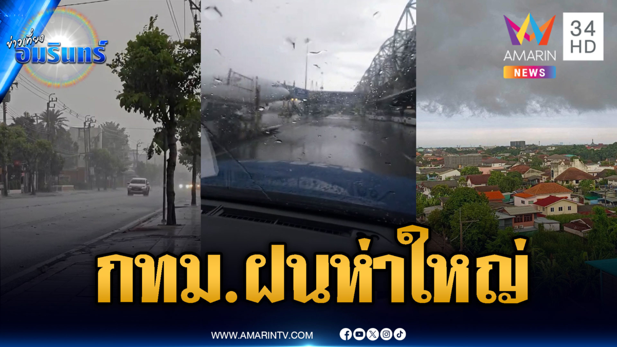 วันนี้ฝนห่าใหญ่! รัวตกมาตั้งแต่เช้าถล่ม กทม.-ปริมณฑล