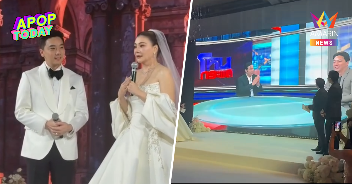 "โอ๋ ภัคจีรา" วิวาห์ "ทนายเบียร์" เซอร์ไพรส์! คลิปโหนกระแสโผล่กลางงาน