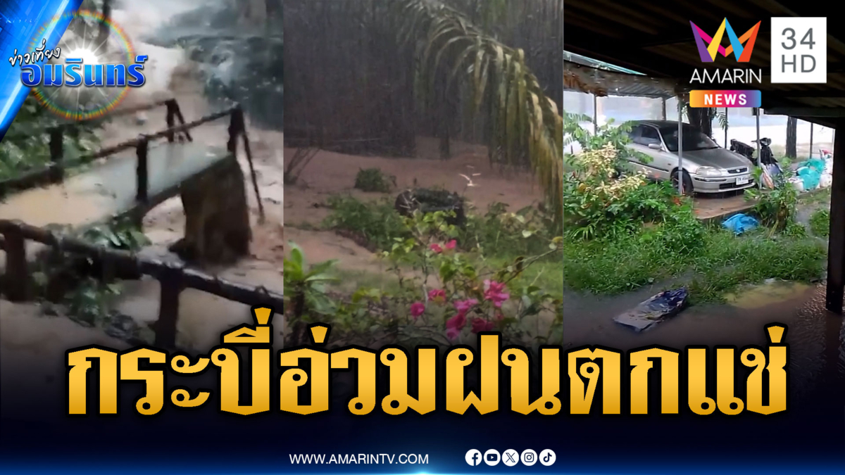 ฝนตกแช่จมกระบี่ น้ำหลากท่วมกลางดึก-รอคำสั่งอพยพ