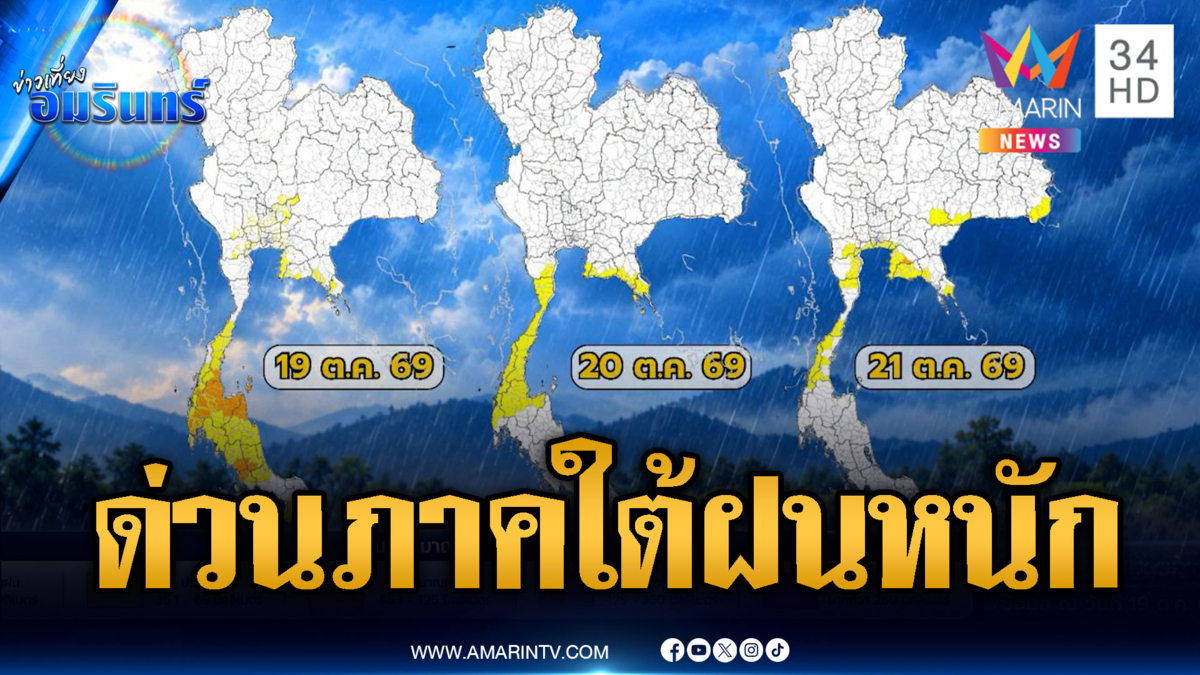 กรมอุตุฯ แจ้งเตือนวันนี้ฝนถล่มภาคใต้ 13 จังหวัดโดนถ้วนหน้า