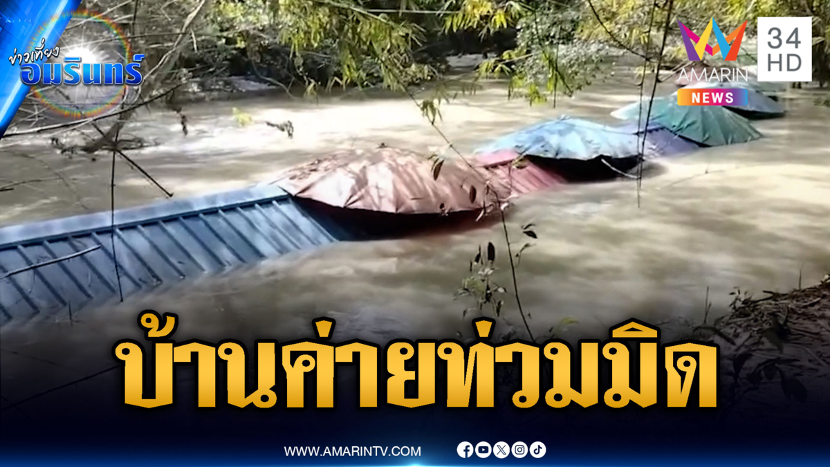 ระยองยังสาหัส! บ้านค่ายน้ำท่วมมิดหลังคาบ้าน