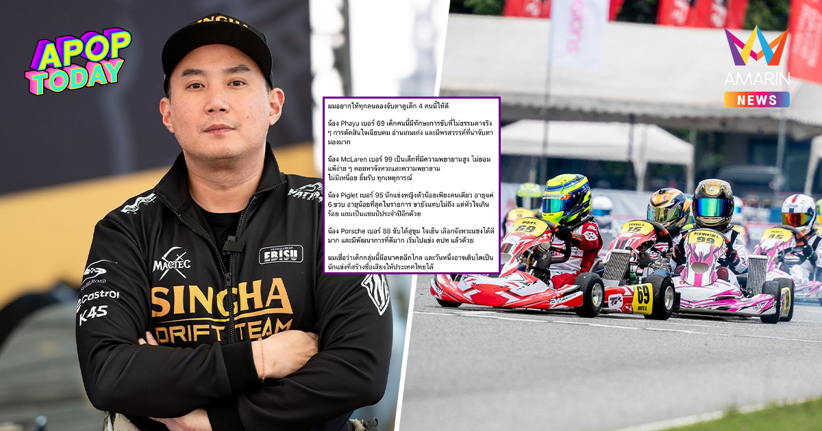 "ปอ ตนุภัทร" จบดรามาโกคาร์ท ชวนโฟกัส 4 นักแข่งรุ่นจิ๋ว แข่งอาทิตย์นี้
