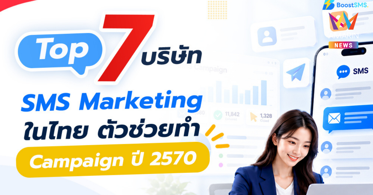 7 บริษัท SMS Marketing ในไทย อัปเดต 2570 พร้อมเปรียบเทียบ