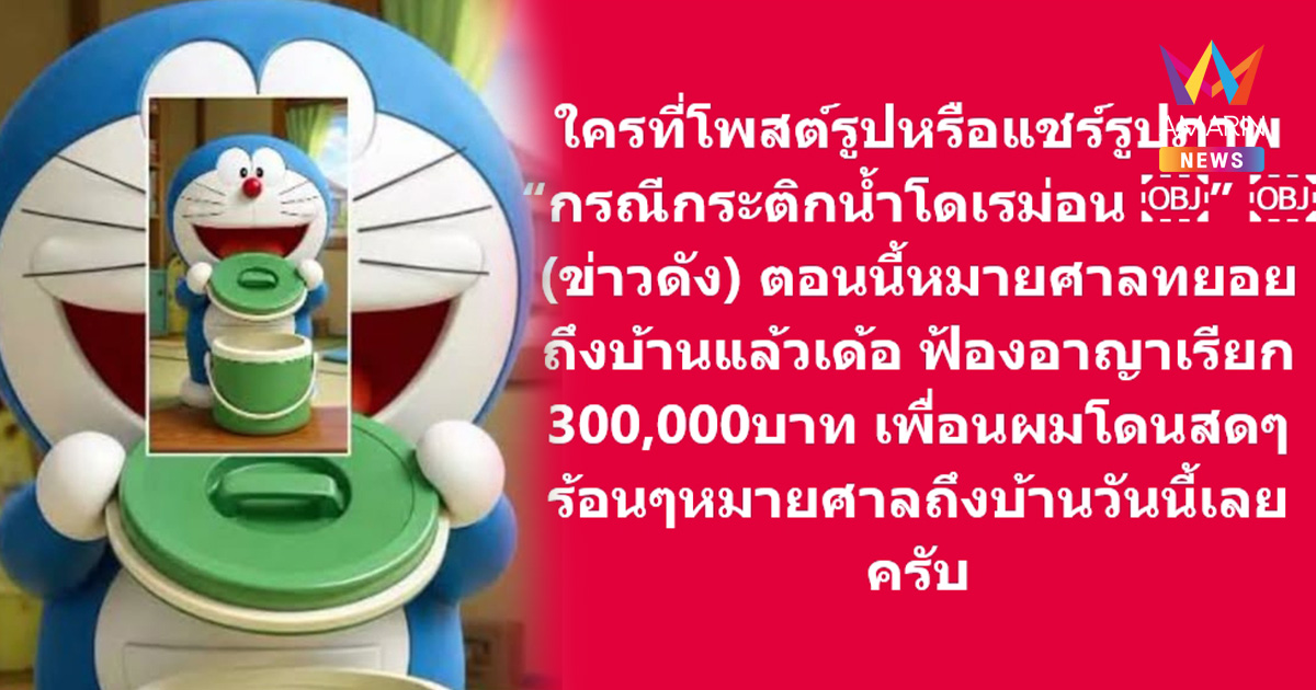 ผวาแชร์ "กระติกน้ำ-ตุ๊กตาโดเรมอน" โดนหมายศาล ฟ้องเรียก 3 แสน