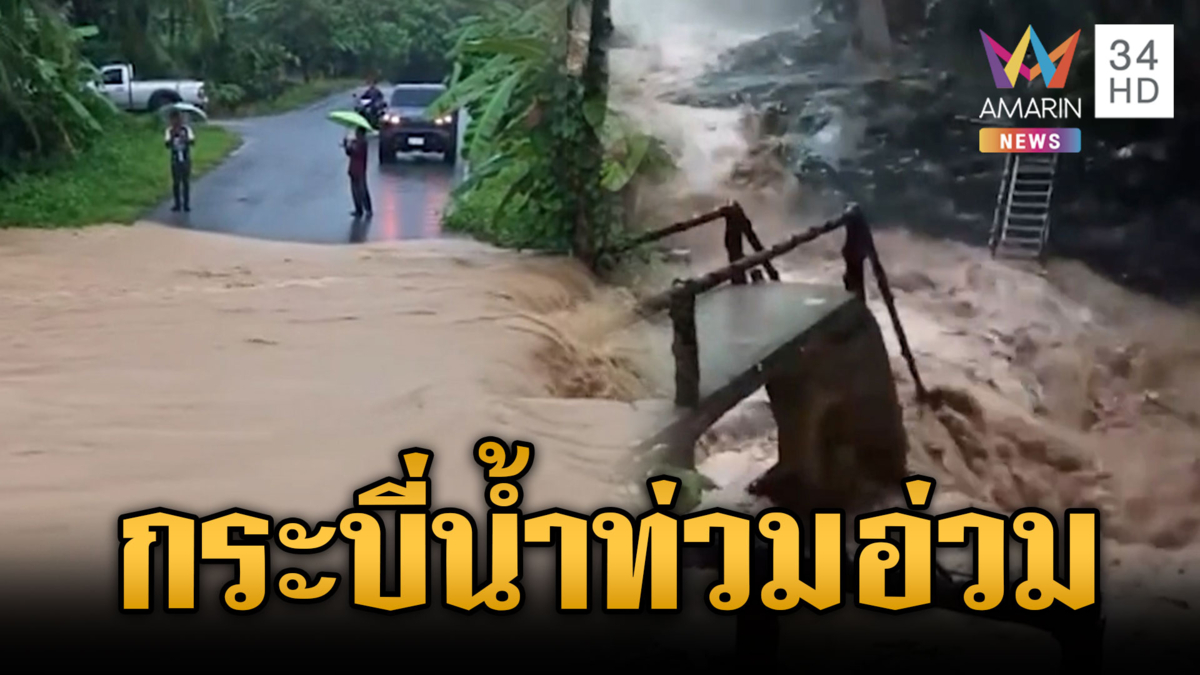 ฝนตกแช่ไม่ถึง 1 ชั่วโมง น้ำท่วมขังกระบี่หลายจุด