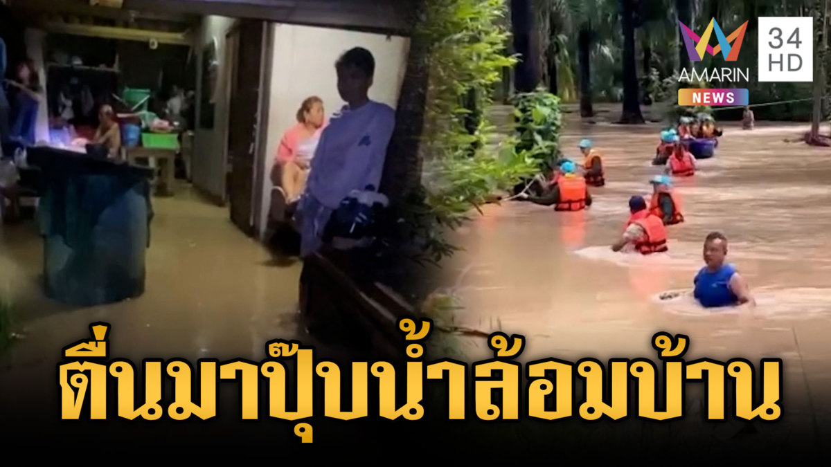 น้ำทะลักท่วมกลางดึก ชาวบ้านตื่นมาปุ๊บท่วมสูงถึงระดับอก