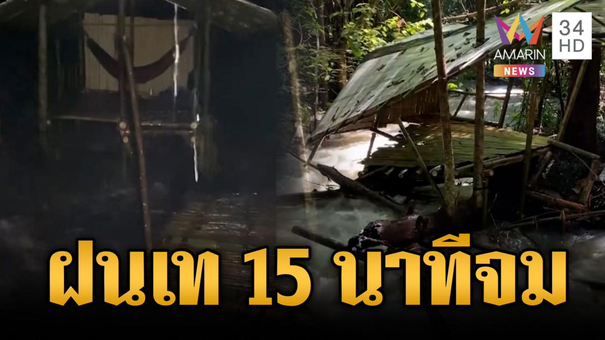 อวสานบ้านริมน้ำสวนผึ้ง ฝนเท 15 นาทีน้ำป่าซัดแพไม้ไผ่ปลิว