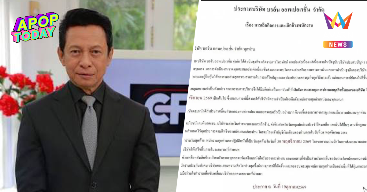 "ต๋อย ไตรภพ" ประกาศปิด บอร์น ออพเปอเรชั่น เลิกจ้างพนักงานทุกตำแหน่ง
