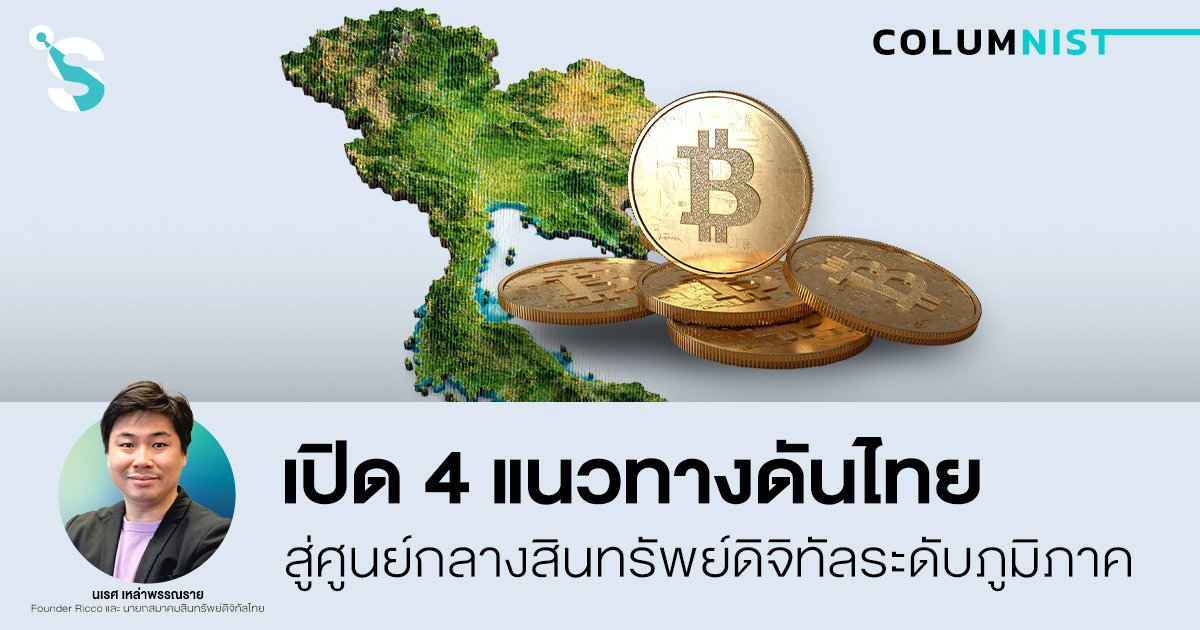 เปิด 4 แนวทางดันไทยสู่ศูนย์กลางสินทรัพย์ดิจิทัลระดับภูมิภาค