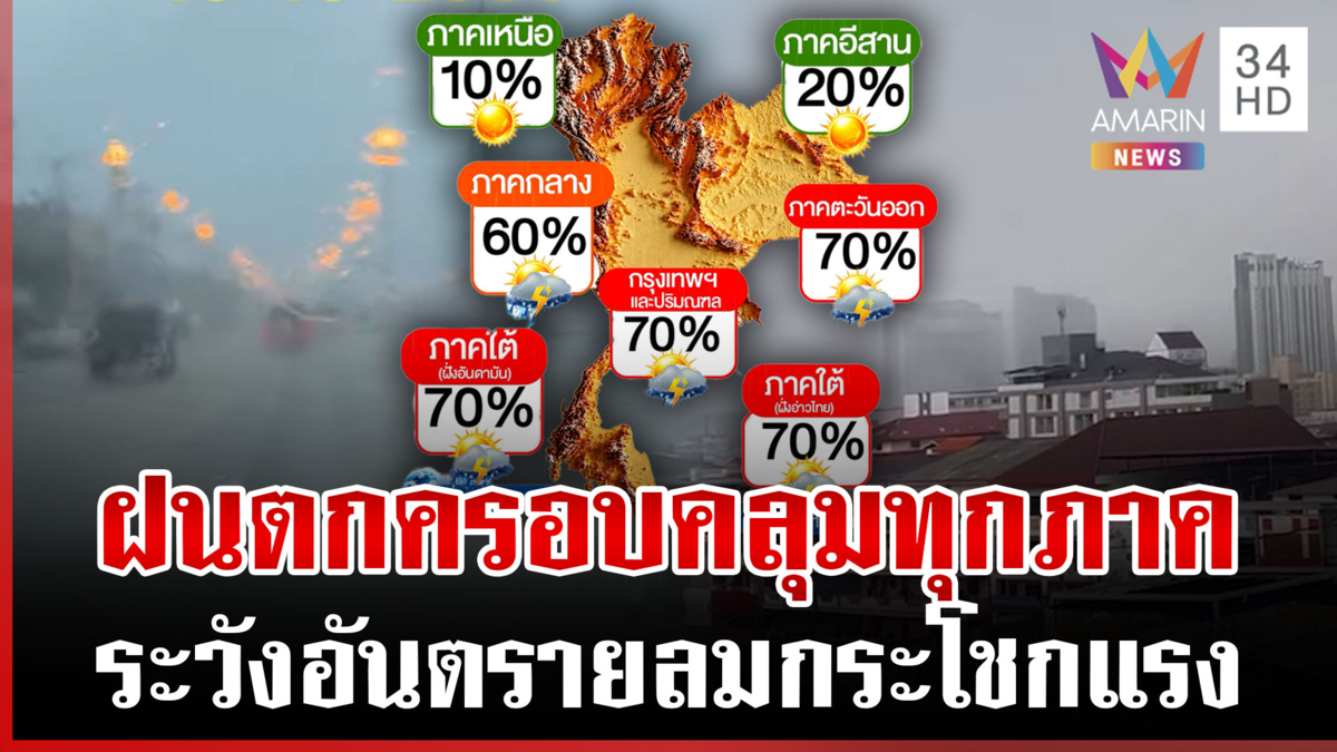 ขยายวงทั่วทุกภาค "กรุงเทพฯ-ชลบุรี" ฝนตกหนัก-ลมกระโชกแรง