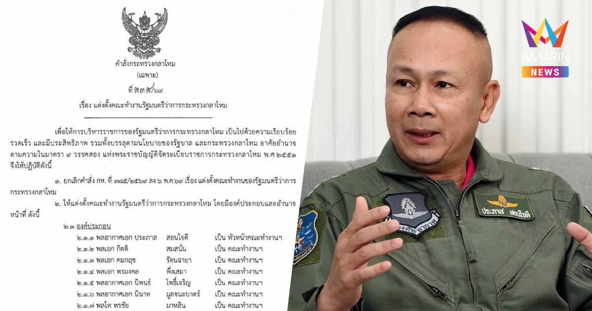 "บิ๊กดุลย์" ตั้ง "บิ๊กโก๋" นั่งหัวหน้าคณะทำงาน รมว.กลาโหม คุมสื่อสาร