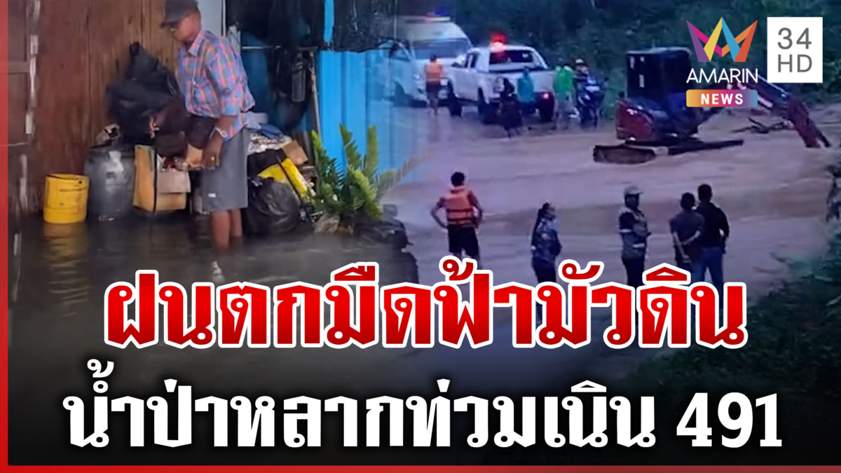 สมุทรสงคราม-ประจวบฯ ฝนเทหนักมาก เนิน 491 น้ำป่าหลากท่วมถนน