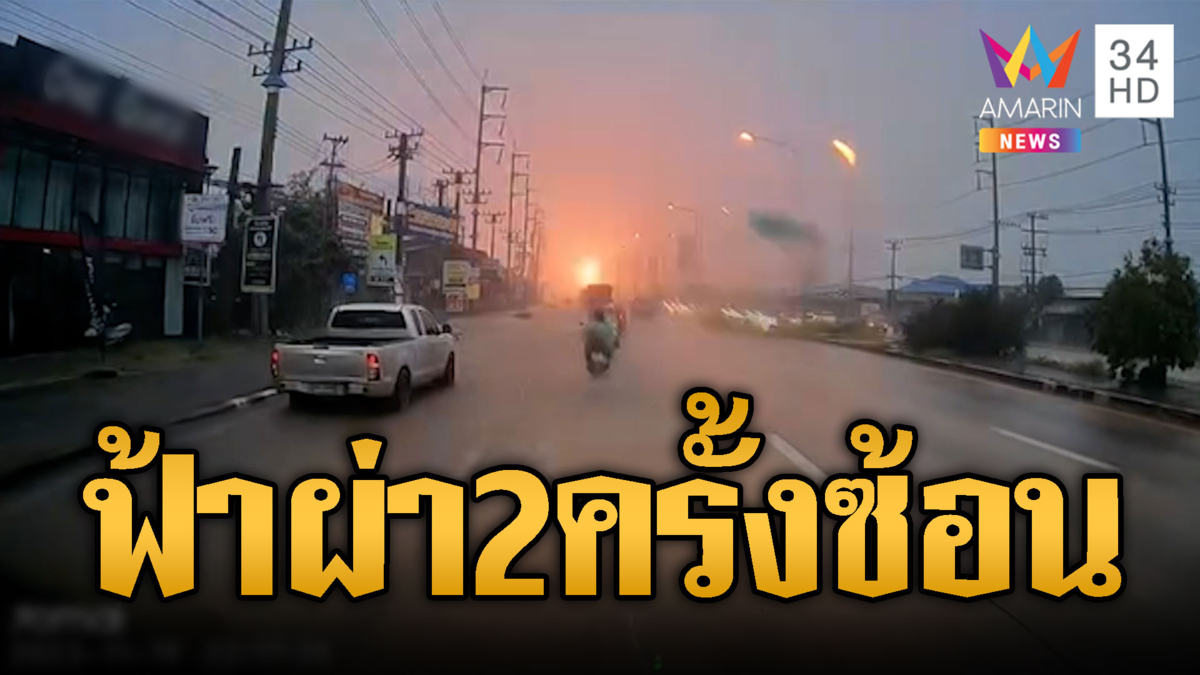 เห็นคาตา! ฟ้าผ่าเปรี้ยงเป็นสาย 2 ครั้งซ้อน