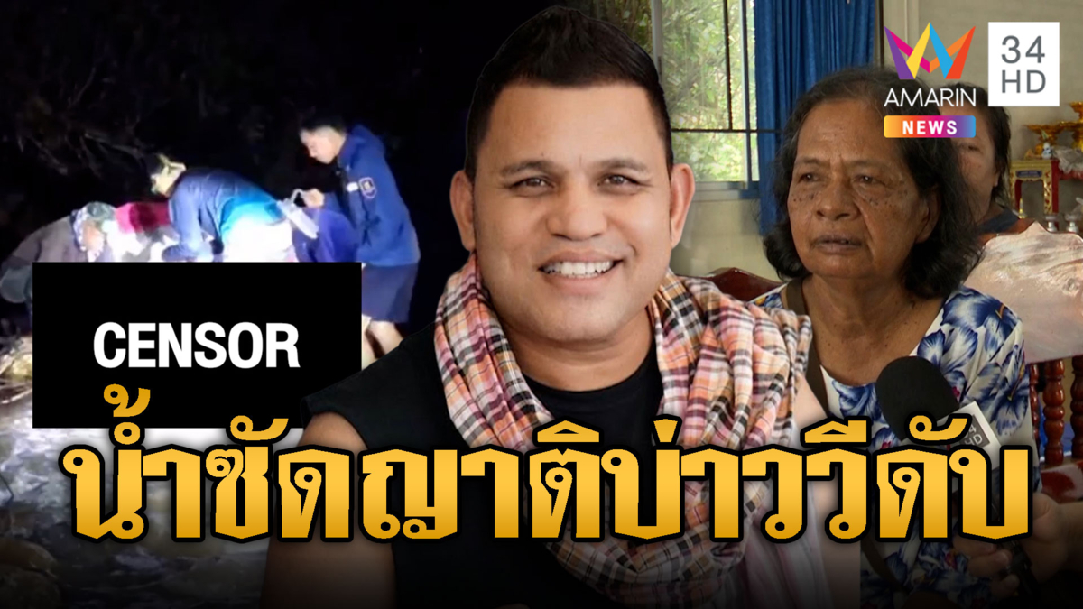 ตรังน้ำป่าโหด หลากซัดญาติ “บ่าววี” เสียชีวิต