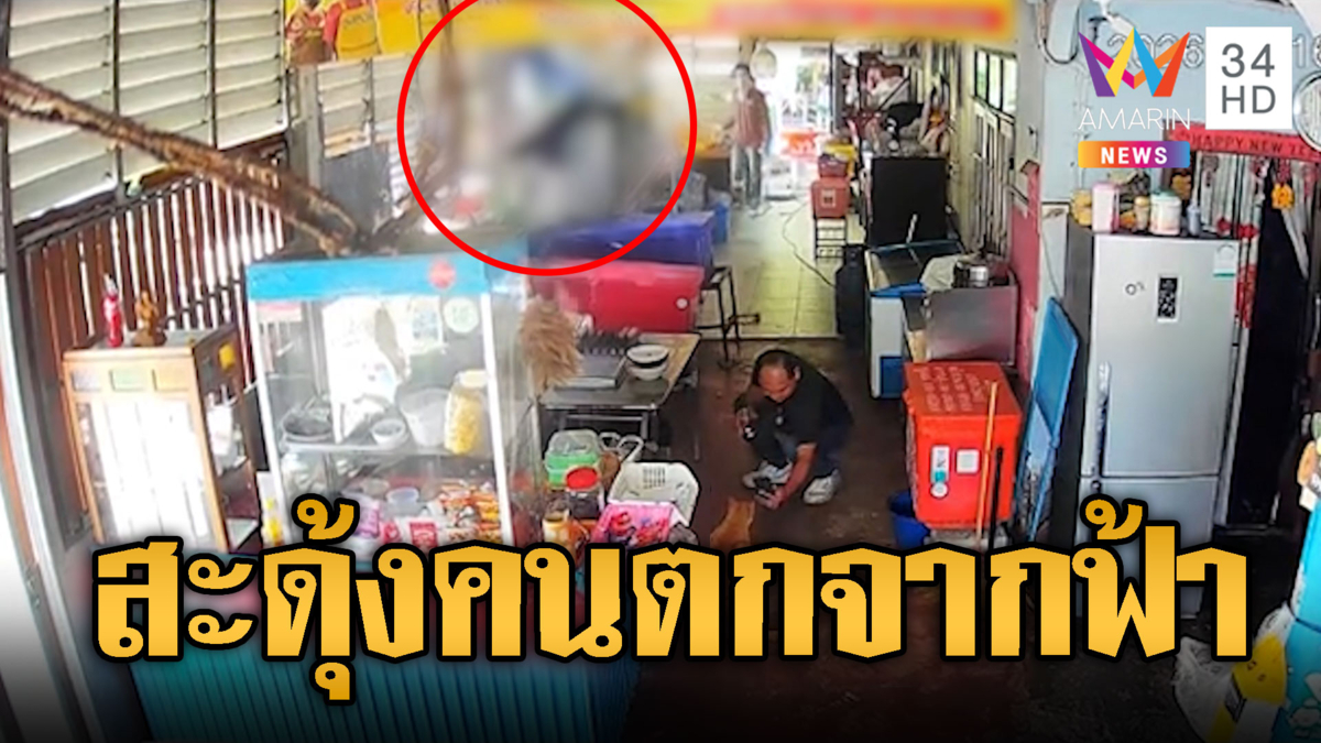 หนุ่มทาสแมวสะดุ้ง ถ่ายรูปอยู่ดีๆ มีคนตกทะลุหลังคา