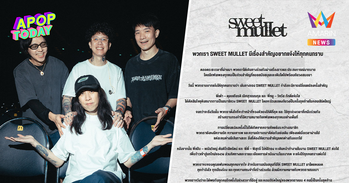 ใจหาย! SWEET MULLET ประกาศ  "เต๋า-หมู" ยุติบทบาท หลังจบคอนเสิร์ตใหญ่
