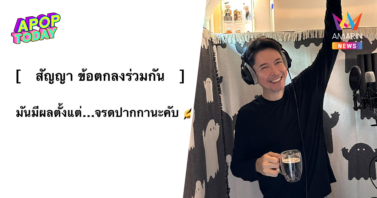"ก๊อท จักรพันธ์" สื่อถึงใคร? เตือนปมสัญญา ลั่นหยุดสร้างประเด็น