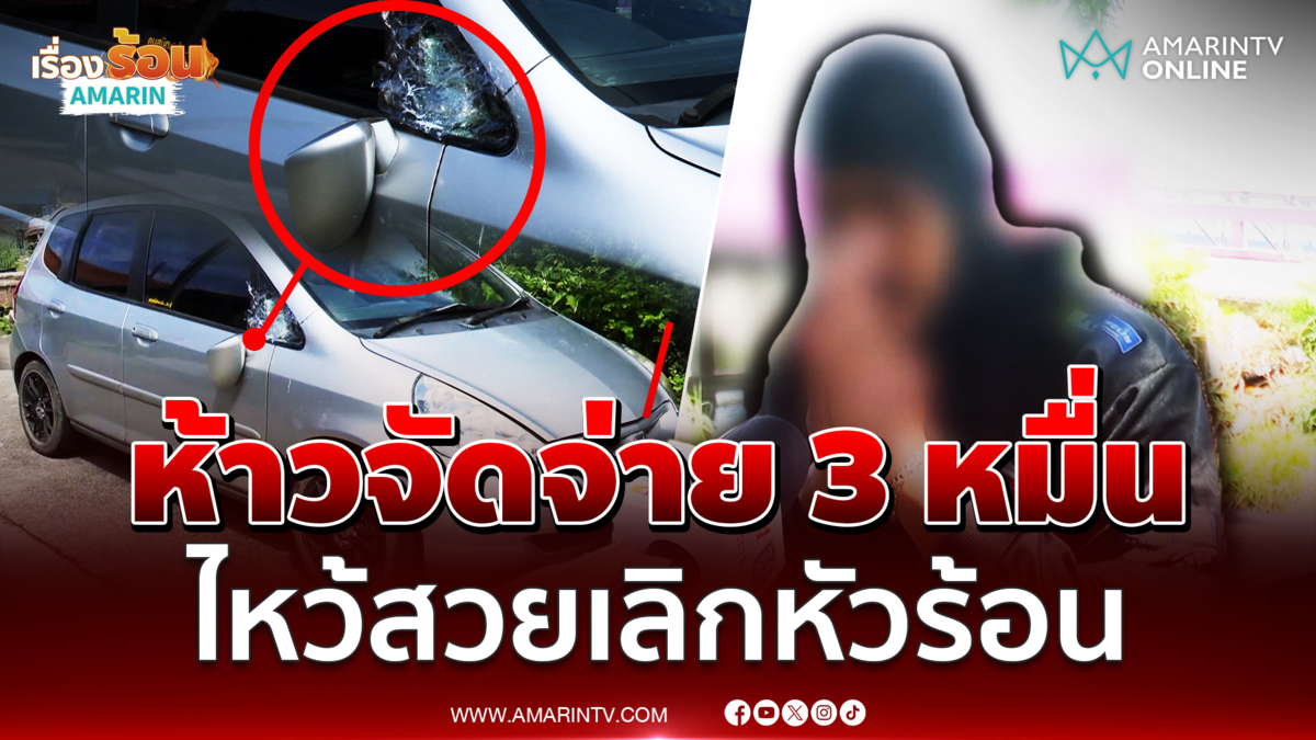 ไรเดอร์ทุบกระจกยกมือไหว้สวย ขอโทษจ่าย 3 หมื่นเลิกหัวร้อน