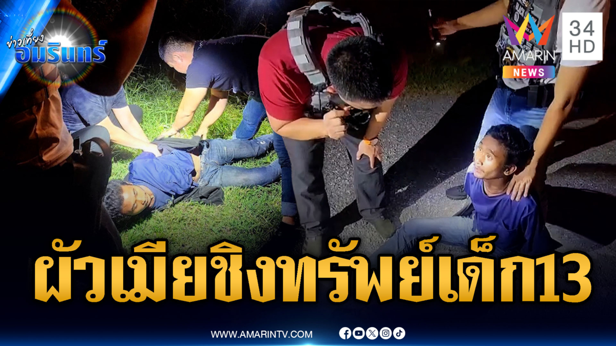 ผัวเมียชวนกันทำชั่ว กรรไกรขู่ชิงทรัพย์เด็ก 13 ปี