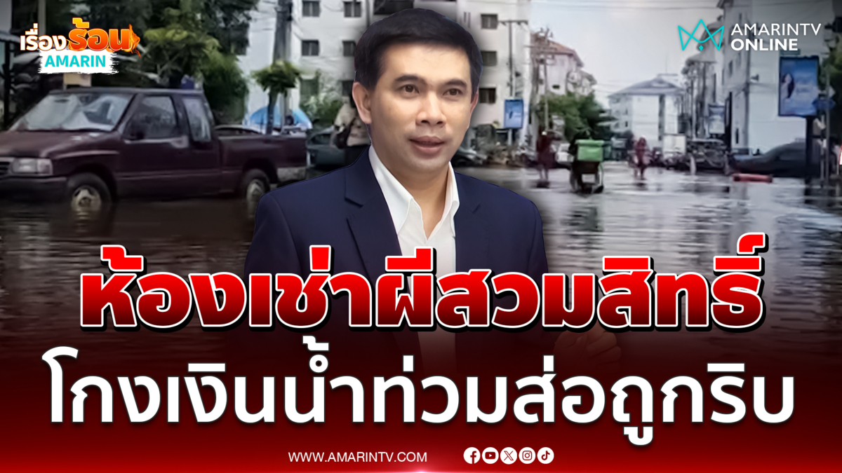 เอกภพ แฉห้องเช่าผีสวมสิทธิ์ น้ำท่วม 20 ห้องแต่ยื่นเกือบ 100 ราย