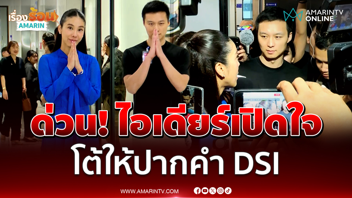 ไอเดียร์ สุชาดา ควงสามีเปิดใจครั้งแรกเข้าพบดีเอสไอเรื่องอะไร