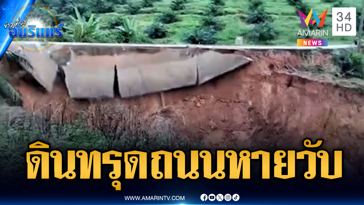 สุราษฎร์ธานีช็อก ดินทรุดถนนพังทลายทั้งแถบ-เคียนซาน้ำท่วมหนัก