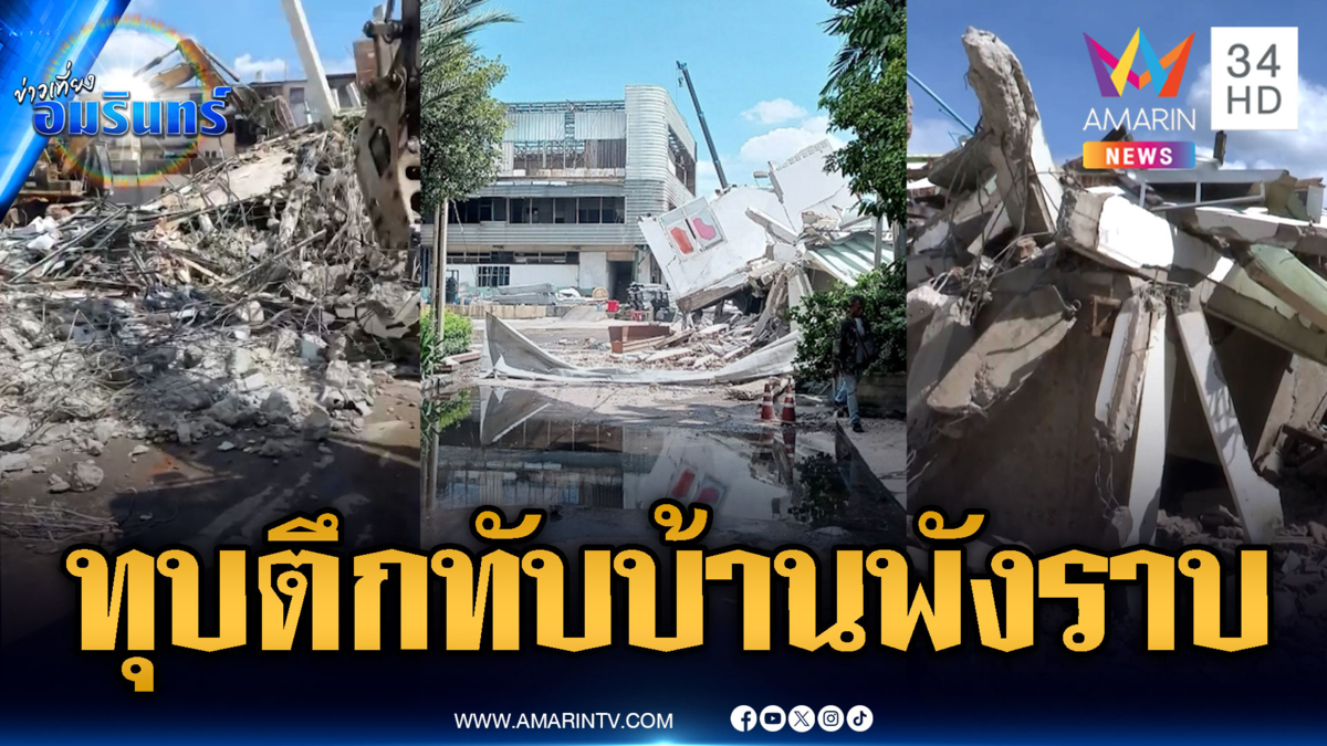 ขวัญผวาทุบตึก 6 ชั้น ทรุดทับบ้านพัง 10 หลัง