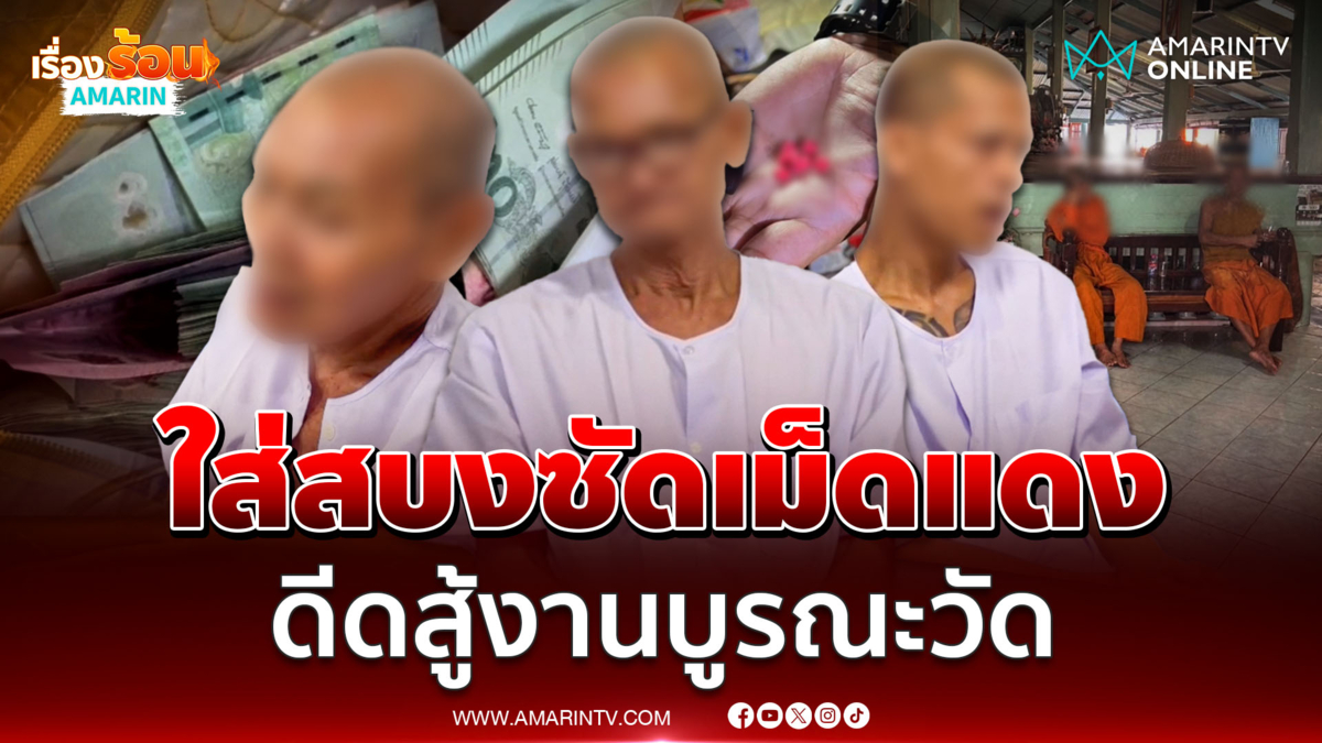 ฉาววัดดังริมเจ้าพระยา พระ 3 รูป เสพยาบ้าทุกวัน อ้างเหนื่อยบูรณะวัด